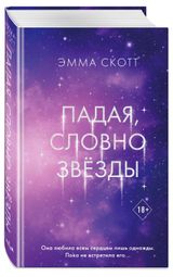 Изображение товара Падая, словно звёзды, Эмма Скотт