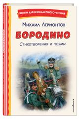 Изображение товара Бородино. Стихотворения и поэмы, Михаил Лермонтов