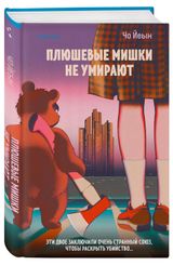 Изображение товара Плюшевые мишки не умирают, Чо Йеын