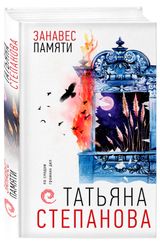 Изображение товара Занавес памяти, Степанова Т. Ю.