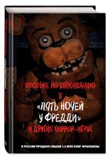 Изображение товара Пособие по выживанию Пять ночей у Фредди