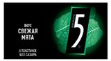 Изображение товара Жевательная резинка Five свежая мята без сахара, 15,6 г
