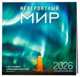 Изображение товара Календарь настенный «Эксмо» Невероятный мир в фотографиях Александра Мазурова на 16 месяцев на 2026 год, 300х300 мм