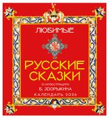 Изображение товара Календарь настенный «Эксмо» Любимые русские сказки на 2026 год, 300х300 мм