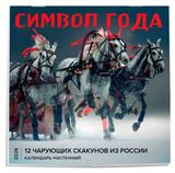 Изображение товара Календарь настенный «Эксмо» Символ года 12 чарующих скакунов из России на 2026 год, 300х300 мм