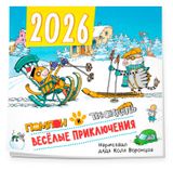 Изображение товара Календарь настенный «Эксмо» Веселые приключения. Помпон и Трюндель на 2026 год, 300х300 мм