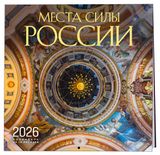 Изображение товара Календарь настенный «Эксмо» Места силы России на 2026 год, 300х300 мм
