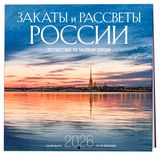 Изображение товара Календарь настенный «Эксмо» Закаты и рассветы России Путешествие по часовым поясам на 2026 год, 300х300 мм
