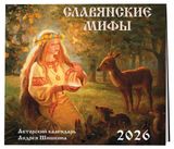 Изображение товара Календарь настенный «Эксмо» Славянские мифы на 2026 год, 300х300 мм