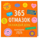 Изображение товара Календарь настенный «Эксмо» 365 отмазок на каждый день на 2026 год, 300х300 мм