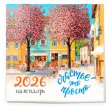 Изображение товара Календарь настенный «Эксмо» Счастье - это просто на 2026 год, 300х300 мм