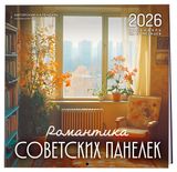 Изображение товара Календарь настенный «Эксмо» Романтика советских панелек на 2026 год, 300х300 мм