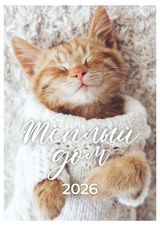 Изображение товара Календарь настенный Great Print перекидной на спирали на 2026 год А3 Теплый дом