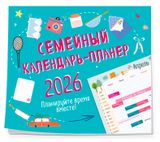 Изображение товара Календарь-планер «Эксмо» Семейный 2026. Планируйте время вместе!, 245х280 мм