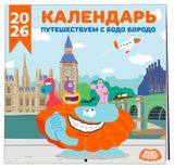 Изображение товара Календарь настенный «Эксмо» Детский на 2026 год Бодо Бородо, 290х290 мм