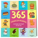 Изображение товара Календарь настенный «Эксмо» 365 поводов для праздника на 2026 год, 300х300 мм