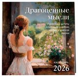 Изображение товара Календарь настенный «Эксмо» Драгоценные мысли. Известные цитаты классиков о добре, любви и красоте жизни на 2026 год, 300х300 мм
