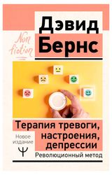 Изображение товара Терапия тревоги, настроения, депрессии, Бернс Дэвид