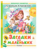 Изображение товара Загадки для маленьких, Маршак СЯ, Чуковский КИ