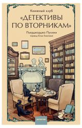 Изображение товара Книжный клуб Детективы по вторникам, Пьерджорджо Пулижи, Гиматова Юлия