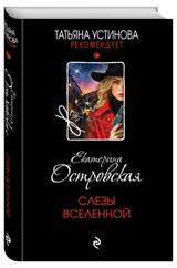 Изображение товара Слезы Вселенной, Островская Екатерина