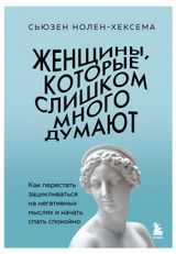 Изображение товара Женщины, которые слишком много думают, Сьюзен Нолен-Хексема