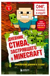 Изображение товара Дневник Стива, застрявшего в Minecraft. Книга 1