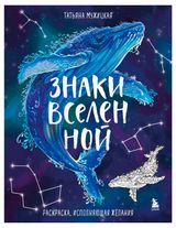 Изображение товара Знаки Вселенной Раскраска, исполняющая желания