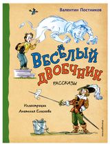 Изображение товара Веселый двоечник. Рассказы, Постников В. Ю.