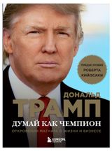 Изображение товара Думай как чемпион: Откровения магната о жизни и бизнесе, Трамп Дональд, Макивер Мередит