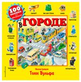 Изображение товара В городе. 100 окошек для малышей