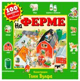 Изображение товара На ферме. 100 окошек для малышей