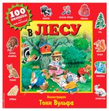 Изображение товара В лесу. 100 окошек для малышей