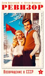 Изображение товара Ревизор. Возвращение в СССР. Часть 1, Винтеркей Серж, Шумилин Артем