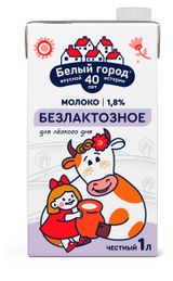 Изображение товара Молоко безлактозное «Белый Город» стерилизованное 1,8%, 1 л