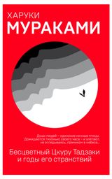 Изображение товара Бесцветный Цкуру Тадзаки и годы его странствий, Мураками Харуки
