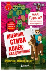 Изображение товара Дневник Стива. Книга 2. Конек-квадратноног