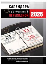 Изображение товара Календарь настольный перекидной «Атберг 98» для офиса на 2026 г, 1 шт в ассортименте