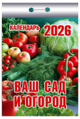 Изображение товара Календарь отрывной «Атберг 98» Ваш сад и огород на 2026 г, 1 шт в ассортименте
