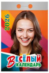 Изображение товара Календарь отрывной «Атберг 98» Веселый на 2026 г, 1 шт в ассортименте