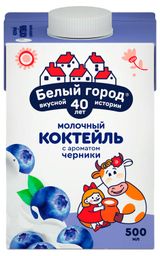 Изображение товара Коктейль молочный «Белый Город» черника стерилизованный БЗМЖ, 500 мл