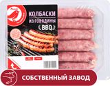 Изображение товара Колбаски из говядины АШАН Красная птица охлажденные, 300 г