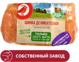 Изображение товара Шинка свиная варено-копченая деликатесная АШАН Красная птица из свинины охлажденная, ~ 0,6 кг