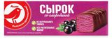 Изображение товара Сырок творожный АШАН Красная птица глазированный с черной смородиной 15% БЗМЖ, 40 г