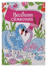 Изображение товара Раскраска антистресс АШАН Красная птица Весенняя симфония