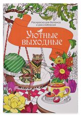 Изображение товара Раскраска антистресс АШАН Красная птица Уютные выходные
