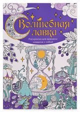 Изображение товара Раскраска антистресс АШАН Красная птица Волшебная лавка