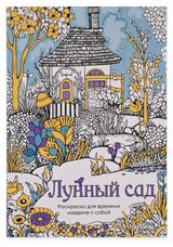 Изображение товара Раскраска антистресс АШАН Красная птица Лунный сад