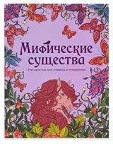 Изображение товара Раскраска антистресс АШАН Красная птица Мифические существа
