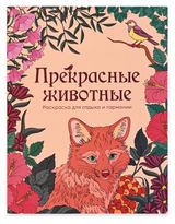 Изображение товара Раскраска антистресс АШАН Красная птица Прекрасные животные